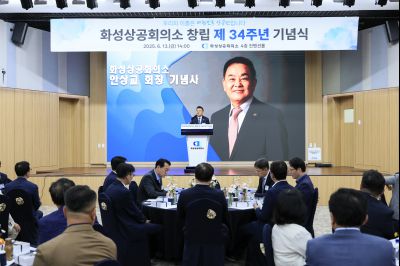 화성상공회의소 34주년 창립기념행사 KakaoTalk_20250616_073918663_02.jpg