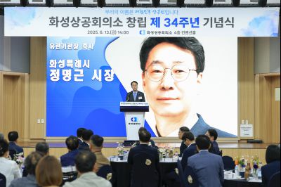 화성상공회의소 34주년 창립기념행사 KakaoTalk_20250616_073928363.jpg