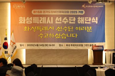 제15회 경기도장애인체육대회 화성특례시 선수단 해단식 3J2A6836_resize.JPG