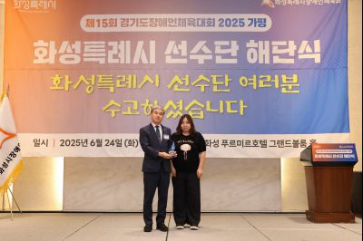 제15회 경기도장애인체육대회 화성특례시 선수단 해단식 3J2A6992_resize.JPG