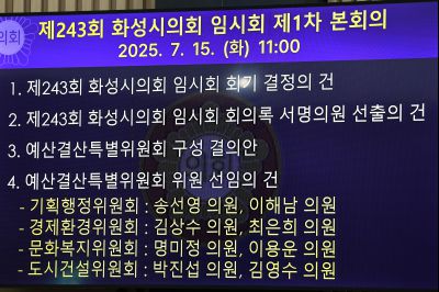 제243회 화성시의회 임시회 제1차 본회의 _42A4661_크기변경.JPG