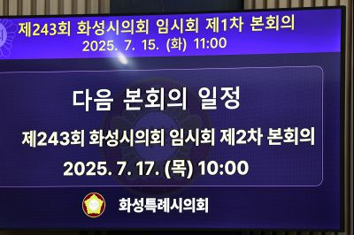 제243회 화성시의회 임시회 제1차 본회의 _42A4662_크기변경.JPG