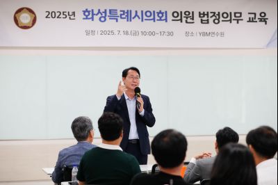 화성특례시의회 의원 법정의무 교육 KakaoTalk_20250718_161343522_04_크기변경.jpg