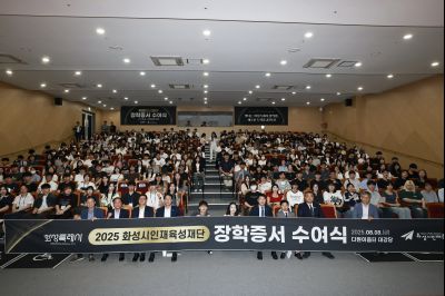 화성시인재육성재단 2025 장학증서 수여식 _42A1777_resize.JPG