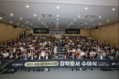 화성시인재육성재단 2025 장학증서 수여식 _42A1783_resize.JPG