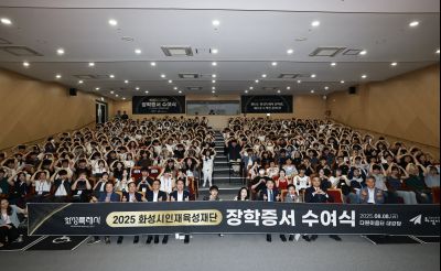 화성시인재육성재단 2025 장학증서 수여식 _42A1797_resize.JPG