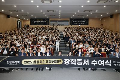 화성시인재육성재단 2025 장학증서 수여식 _42A1805_resize.JPG