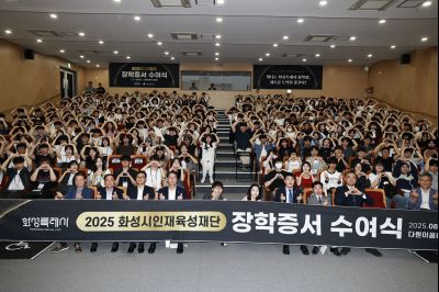 화성시인재육성재단 2025 장학증서 수여식 _42A1809_resize.JPG