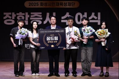 화성시인재육성재단 2025 장학증서 수여식 KakaoTalk_20250808_153226159_05_크기변경.jpg
