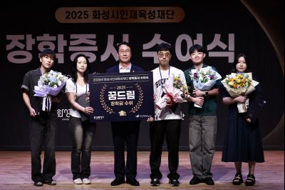 화성시인재육성재단 2025 장학증서 수여식 KakaoTalk_20250808_153226159_06_크기변경.jpg