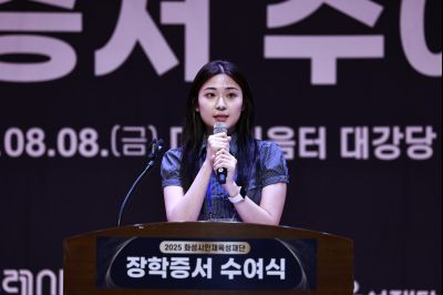 화성시인재육성재단 2025 장학증서 수여식 KakaoTalk_20250808_153226159_10_크기변경.jpg