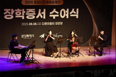 화성시인재육성재단 2025 장학증서 수여식 _42A1333_resize.JPG