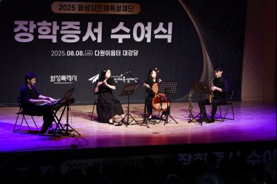 화성시인재육성재단 2025 장학증서 수여식 _42A1336_resize.JPG