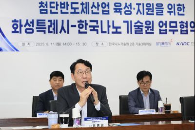 첨단반도체산업 육성.지원을 위한 화성특례시-한국나노기술원 업무협약식 KakaoTalk_20250818_071356542_01.jpg