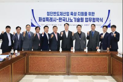 첨단반도체산업 육성.지원을 위한 화성특례시-한국나노기술원 업무협약식 KakaoTalk_20250818_071356542_18.jpg
