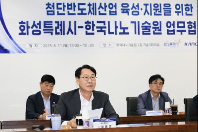 첨단반도체산업 육성.지원을 위한 화성특례시-한국나노기술원 업무협약식 KakaoTalk_20250818_071550515_01.jpg