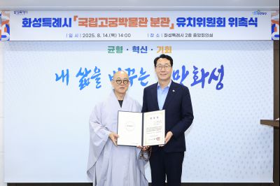 고궁박물관 분관 유치 위원회 발족식 photo_resize21.jpg