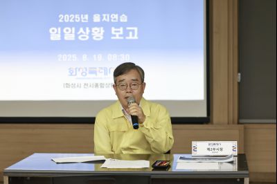 2025 을지연습 연습차장 상황보고회 photo_resize08.jpg