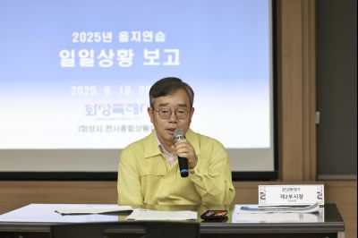 2025 을지연습 연습차장 상황보고회 photo_resize09.jpg