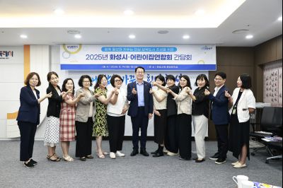 2025년 화성시 어린이집연합회 간담회