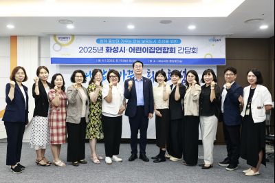 2025년 화성시 어린이집연합회 간담회 photo_resize04.jpg