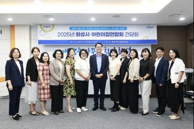 2025년 화성시 어린이집연합회 간담회 photo_resize21.jpg