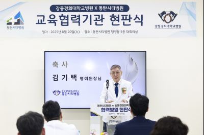 강동경희대학교 동탄시티병원 교육협력기관 현판식 photo_resize18.jpg