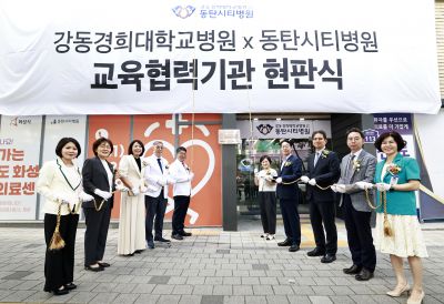 강동경희대학교 동탄시티병원 교육협력기관 현판식 photo_resize23.jpg