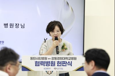 강동경희대학교 동탄시티병원 교육협력기관 현판식 photo_resize08.jpg