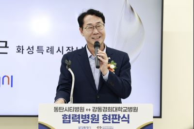 강동경희대학교 동탄시티병원 교육협력기관 현판식 photo_resize10.jpg