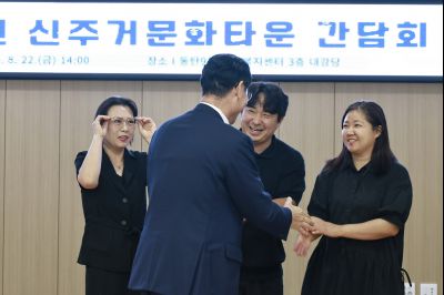 2025년 신주거문화타운 간담회 photo_resize74.jpg