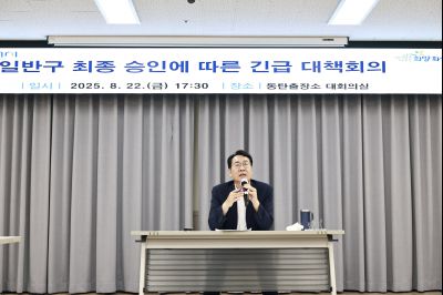 일반구 승인에 따른 긴급 간담회 photo_resize31.jpg