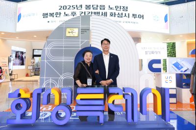 2025년 봉담읍 노인정 화성시청 투어 photo_resize65.jpg