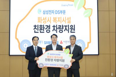 삼성전자 친환경자동차 기부 photo_resize01.jpg