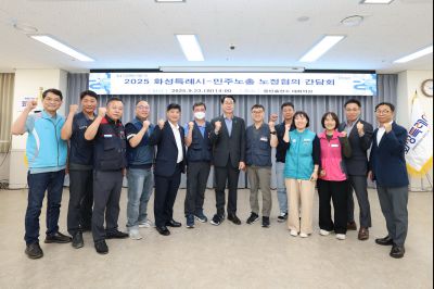 2025 화성특례시-민주노총 노정협의 간담회 3J2A6988_resize.JPG
