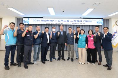 2025 화성특례시-민주노총 노정협의 간담회 3J2A6996_resize.JPG