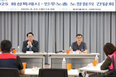 2025 화성특례시-민주노총 노정협의 간담회 3J2A6921_resize.JPG