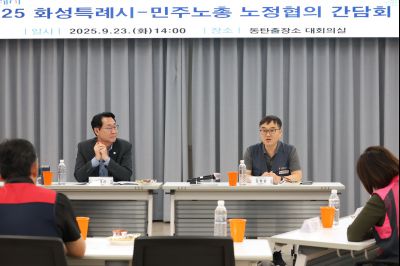 2025 화성특례시-민주노총 노정협의 간담회 3J2A6922_resize.JPG
