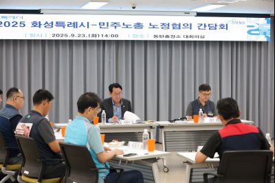 2025 화성특례시-민주노총 노정협의 간담회 3J2A6923_resize.JPG