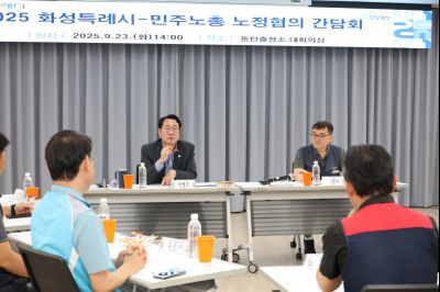 2025 화성특례시-민주노총 노정협의 간담회 3J2A6931_resize.JPG