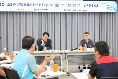 2025 화성특례시-민주노총 노정협의 간담회 3J2A6933_resize.JPG