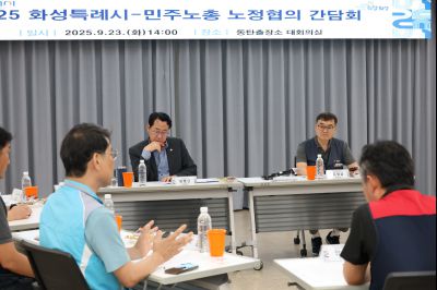 2025 화성특례시-민주노총 노정협의 간담회 3J2A6934_resize.JPG