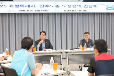2025 화성특례시-민주노총 노정협의 간담회 3J2A6935_resize.JPG