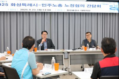 2025 화성특례시-민주노총 노정협의 간담회 3J2A6936_resize.JPG