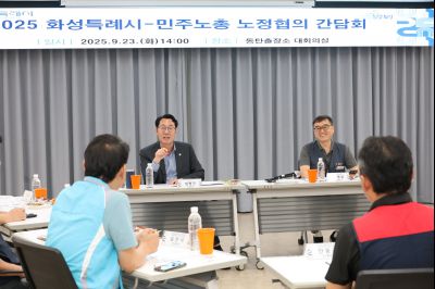 2025 화성특례시-민주노총 노정협의 간담회 3J2A6938_resize.JPG