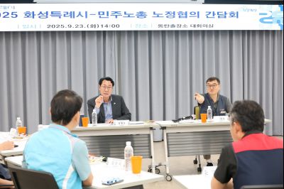 2025 화성특례시-민주노총 노정협의 간담회 3J2A6939_resize.JPG
