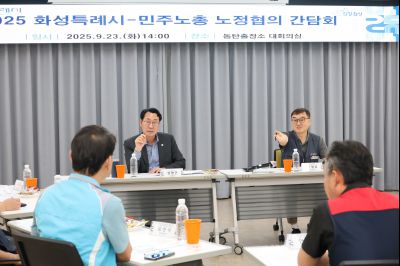 2025 화성특례시-민주노총 노정협의 간담회 3J2A6940_resize.JPG