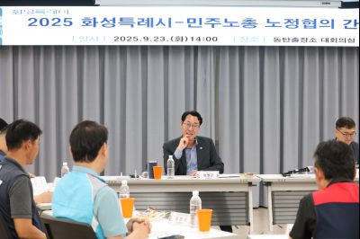 2025 화성특례시-민주노총 노정협의 간담회 3J2A6941_resize.JPG