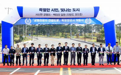 궁평관광지 연결도로 확포장공사 개통식