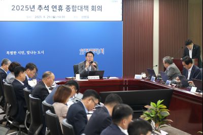 국장단 회의(2025년 추석 연휴 종합대책)